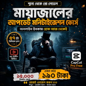 🎉 এ বছরের সেরা কোর্স - মায়াজাল নতুন আপডেট কোর্স  (🔴 লাইভ রেকর্ড ক্লাস)