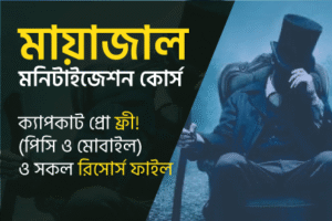 🎉 এ বছরের সেরা কোর্স মায়াজাল নতুন আপডেট কোর্স (🔴 লাইভ রেকর্ড ক্লাস)